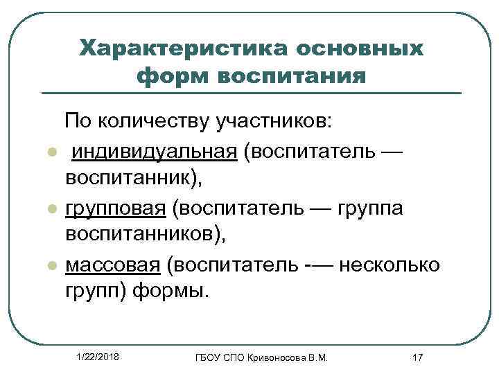  Характеристика основных  форм воспитания  По количеству участников: l индивидуальная (воспитатель —