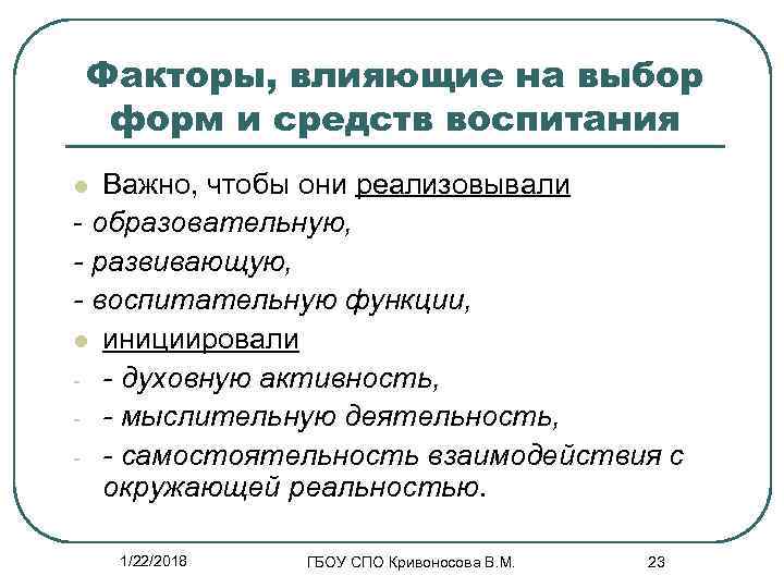 Факторы, влияющие на выбор форм и средств воспитания l Важно, чтобы они реализовывали -