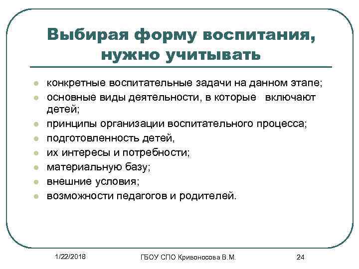   Выбирая форму воспитания,   нужно учитывать l  конкретные воспитательные задачи