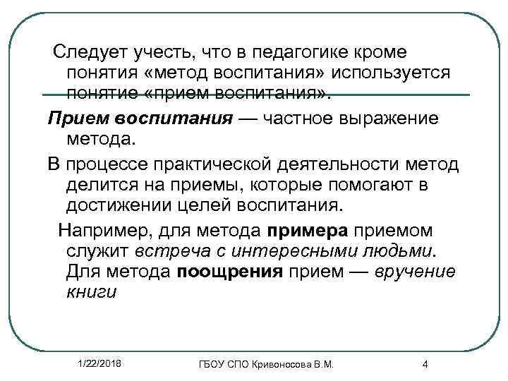 Следует учесть, что в педагогике кроме  понятия «метод воспитания» используется  понятие «прием