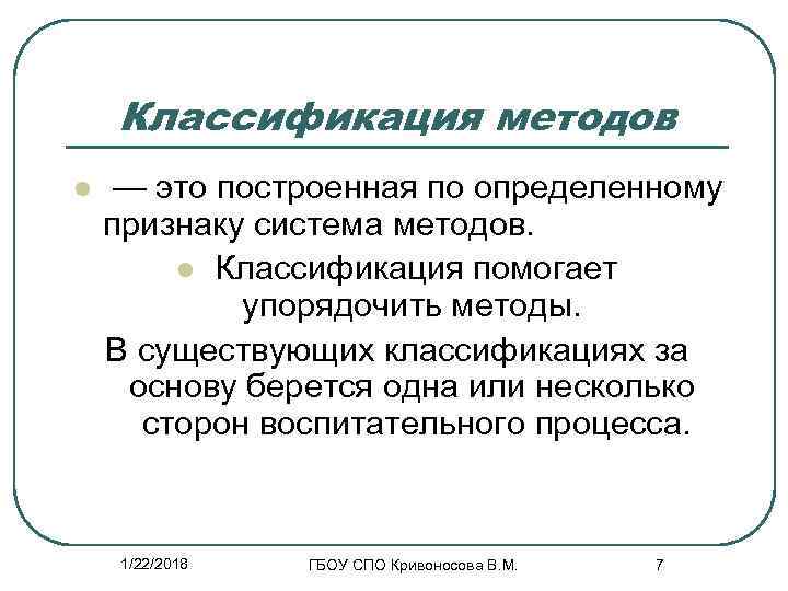   Классификация методов l  — это построенная по определенному признаку система методов.