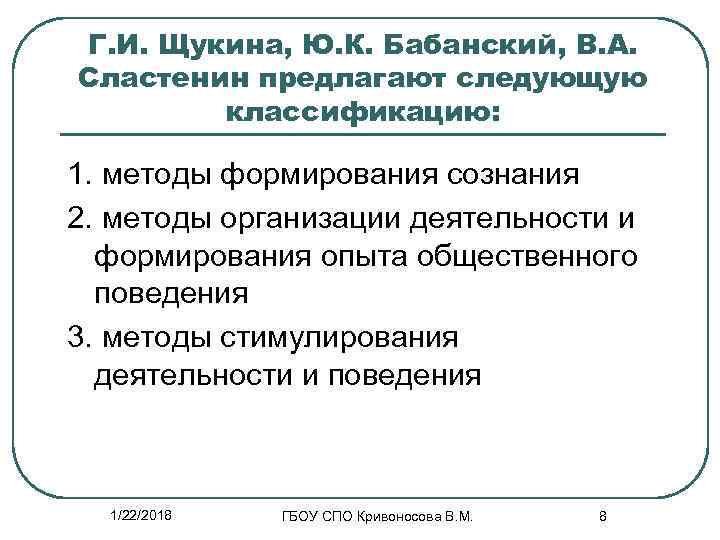 Г. И. Щукина, Ю. К. Бабанский, В. А. Сластенин предлагают следующую   классификацию: