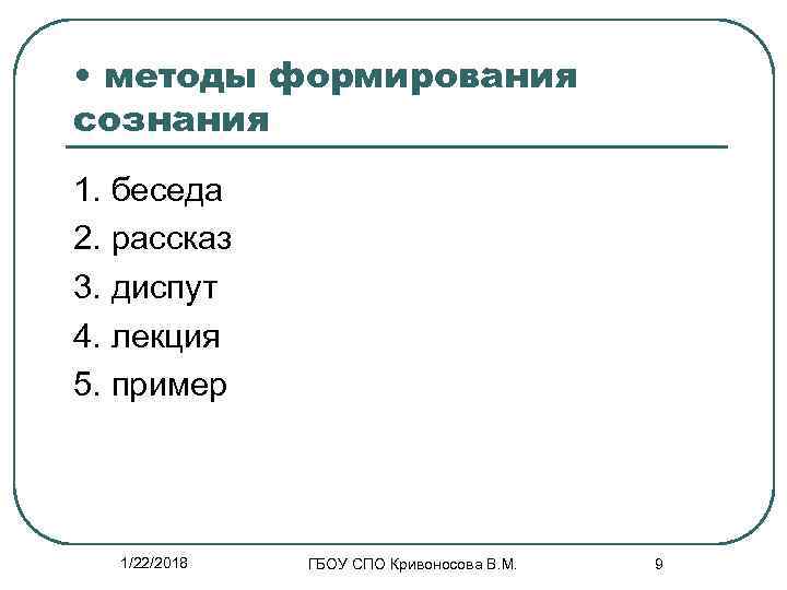  • методы формирования сознания  1. беседа 2. рассказ 3. диспут 4. лекция