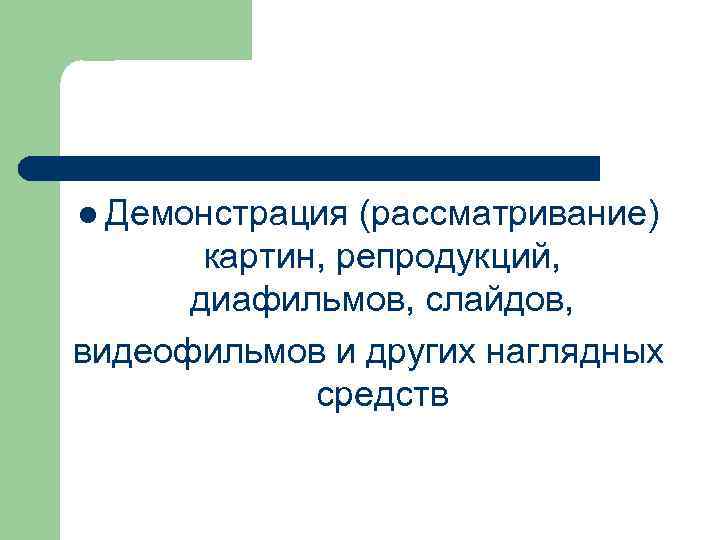 l Демонстрация (рассматривание)  картин, репродукций,  диафильмов, слайдов, видеофильмов и других наглядных 