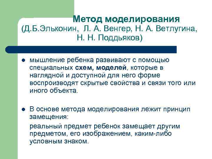     Метод моделирования (Д. Б. Эльконин, Л. А. Венгер, Н. А.
