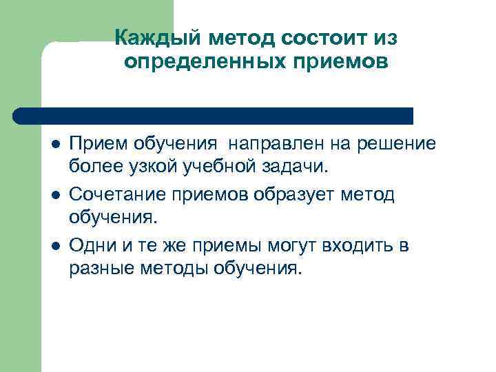   Каждый метод состоит из   определенных приемов  l  Прием