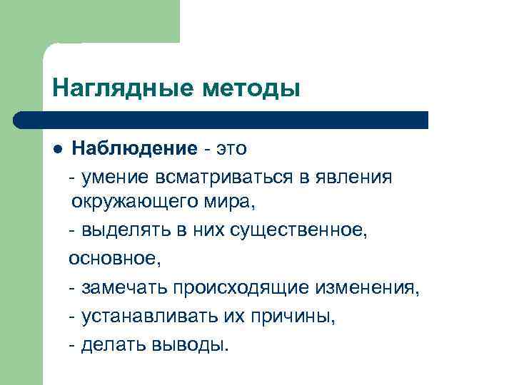 Наглядные методы l  Наблюдение  это  умение всматриваться в явления окружающего мира,