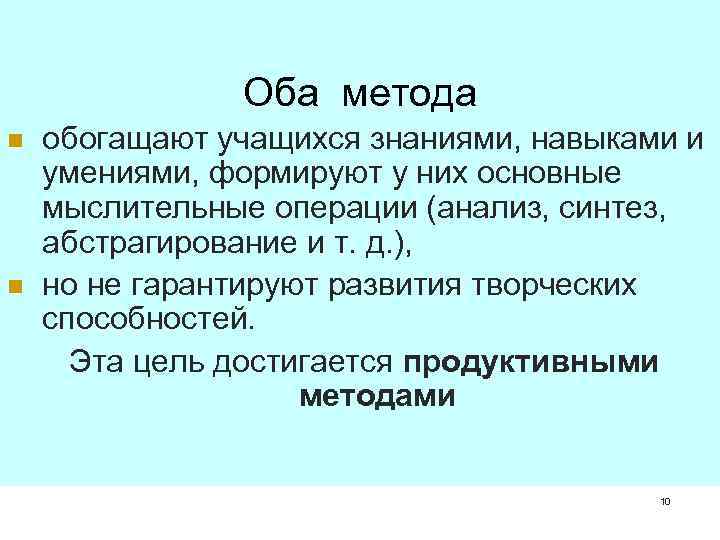     Оба метода n  обогащают учащихся знаниями, навыками и умениями,