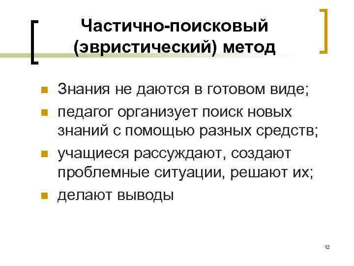  Частично-поисковый (эвристический) метод n  Знания не даются в готовом виде; n 