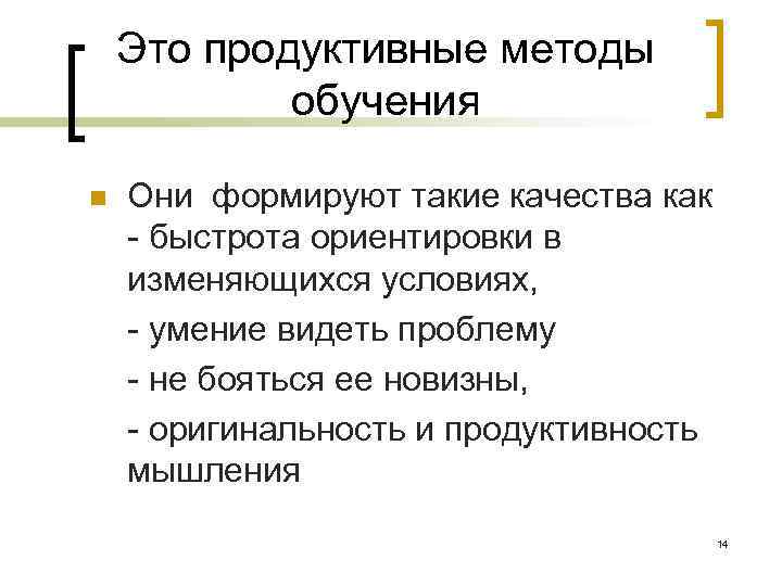   Это продуктивные методы   обучения n  Они формируют такие качества