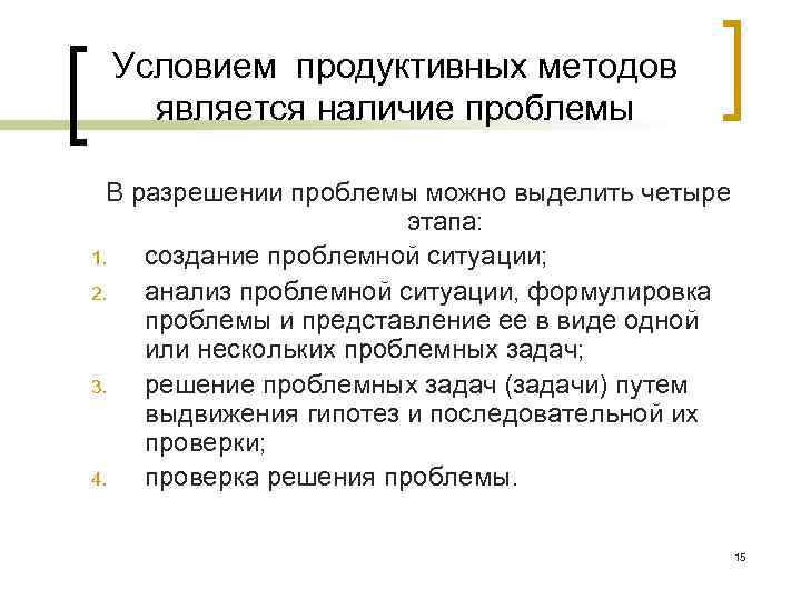  Условием продуктивных методов является наличие проблемы  В разрешении проблемы можно выделить четыре