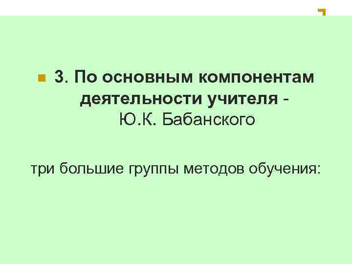 n  3. По основным компонентам   деятельности учителя -   
