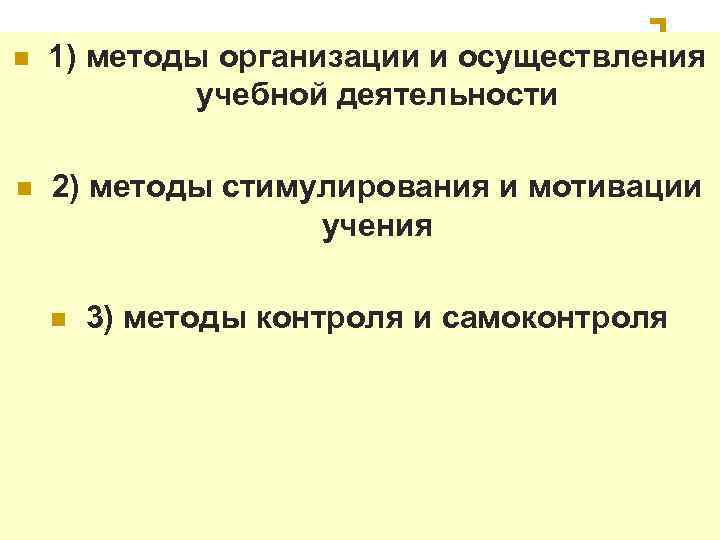 n  1) методы организации и осуществления   учебной деятельности  n 2)