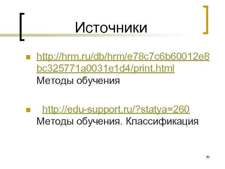   Источники n  http: //hrm. ru/db/hrm/e 78 c 7 c 6 b