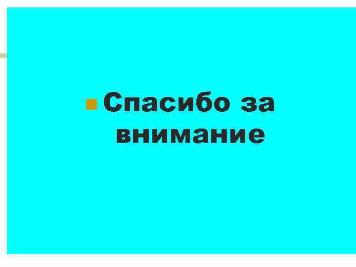 n Спасибо   за внимание    31 