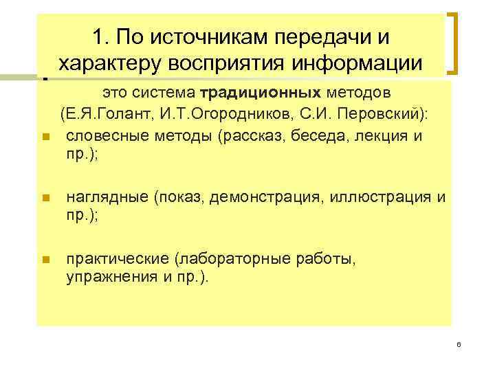   1. По источникам передачи и характеру восприятия информации  это система традиционных