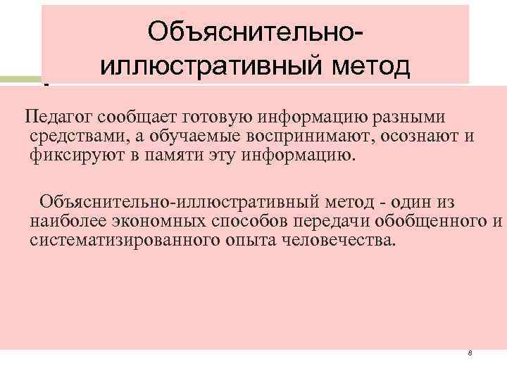     Объяснительно-   иллюстративный метод    Педагог сообщает