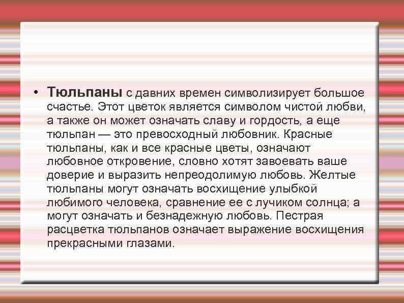  • Тюльпаны с давних времен символизирует большое  счастье. Этот цветок является символом