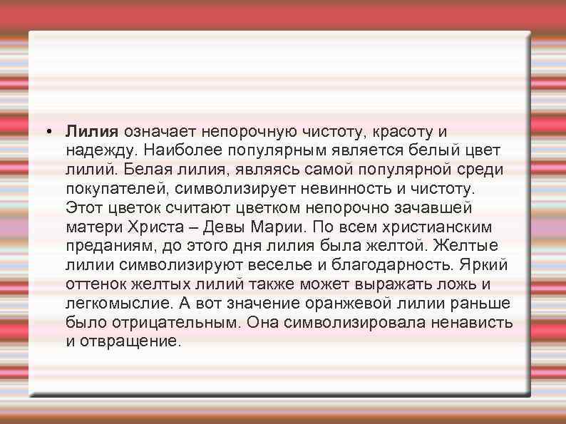  • Лилия означает непорочную чистоту, красоту и  надежду. Наиболее популярным является белый