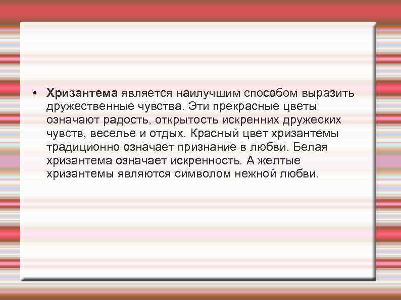  • Хризантема является наилучшим способом выразить  дружественные чувства. Эти прекрасные цветы 