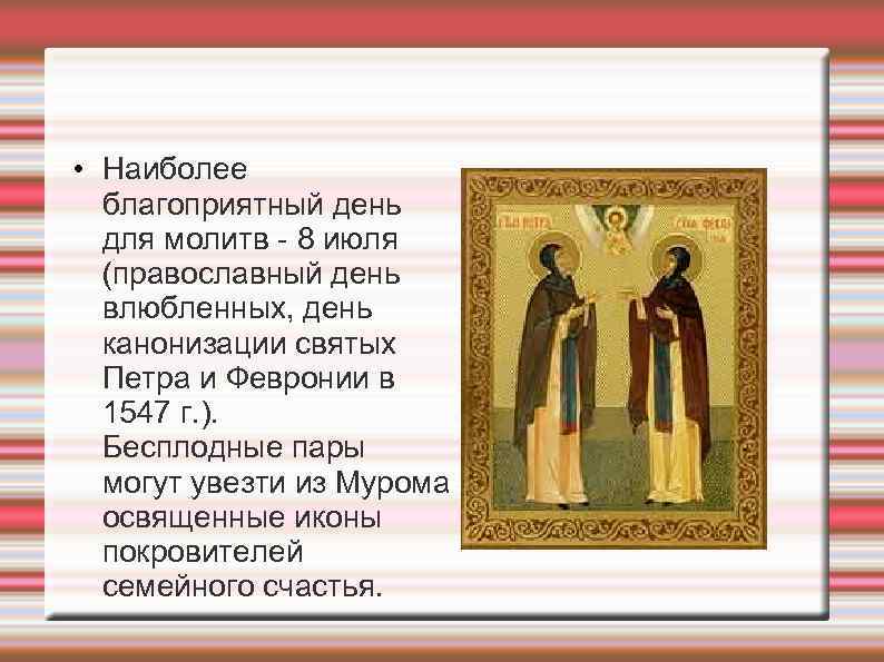  • Наиболее  благоприятный день  для молитв - 8 июля  (православный