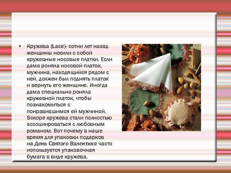  • Кружева (Lace)- сотни лет назад  женщины носили с собой  кружевные