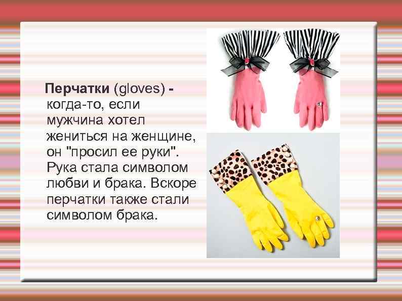  Перчатки (gloves) -  когда-то, если мужчина хотел жениться на женщине, он