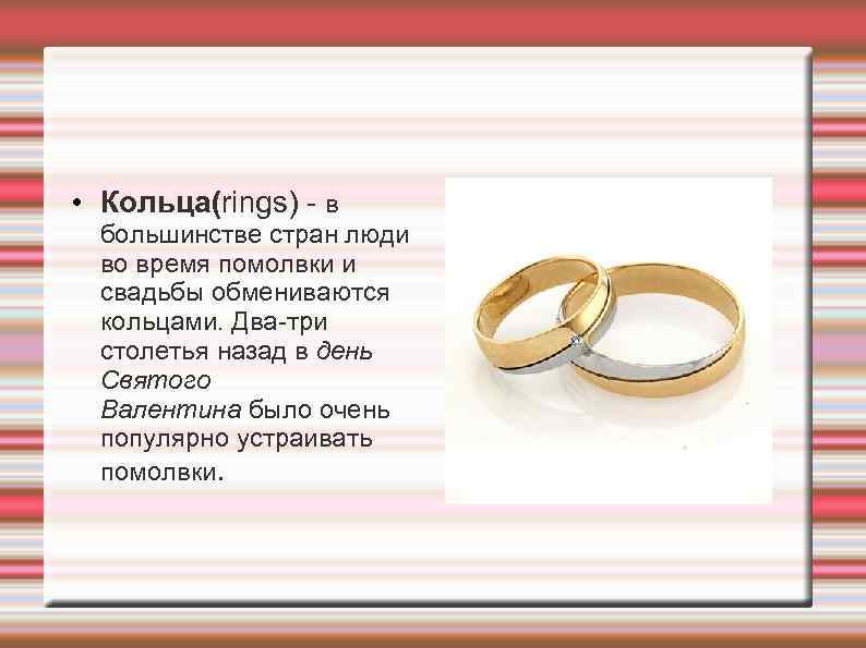 • Кольца(rings) - в  большинстве стран люди  во время помолвки и