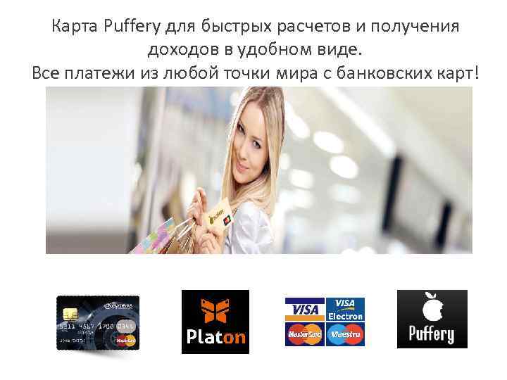 Карта Puffery для быстрых расчетов и получения   доходов в удобном виде.