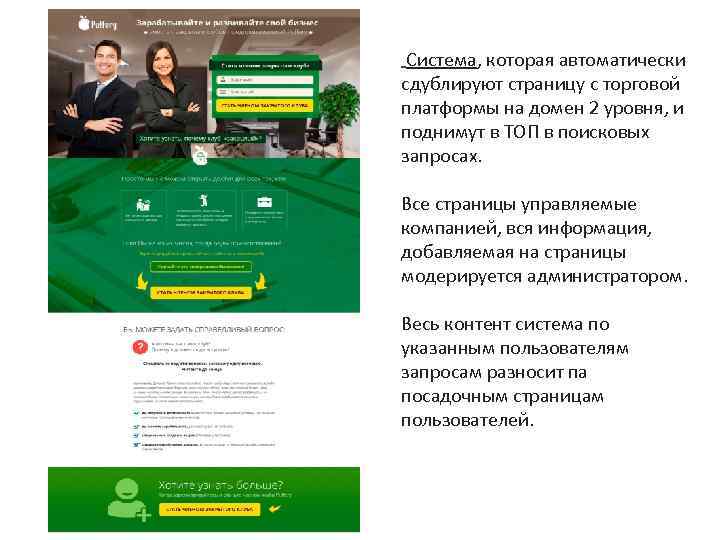  Система, которая автоматически сдублируют страницу с торговой платформы на домен 2 уровня, и