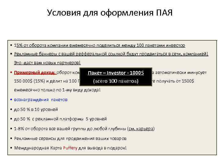     Условия для оформления ПАЯ  • 15% от оборота компании