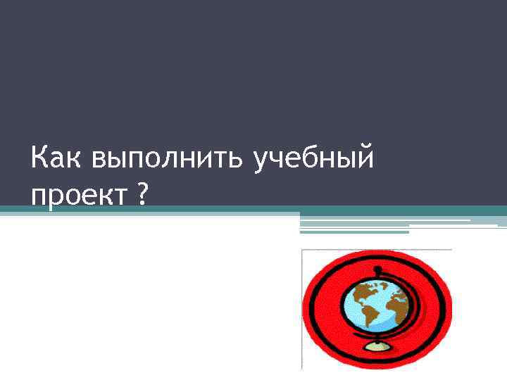 Как выполнить учебный проект ? 