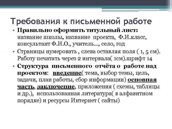 Требования к письменной работе • Правильно оформить титульный лист:  название школы, название проекта,
