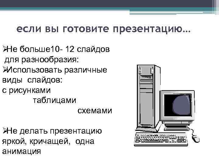   если вы готовите презентацию… Ø больше 10 - 12 слайдов Не для
