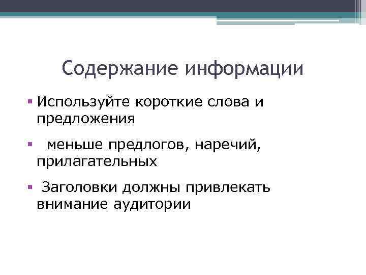   Содержание информации § Используйте короткие слова и  предложения § меньше предлогов,