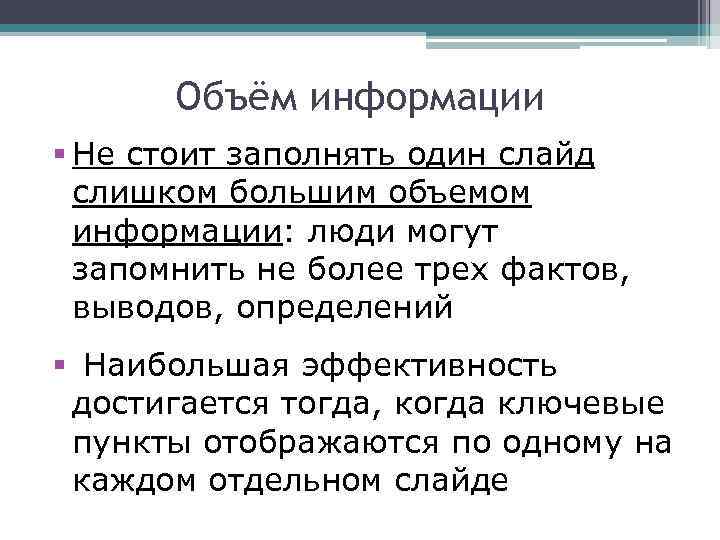  Объём информации § Не стоит заполнять один слайд  слишком большим объемом
