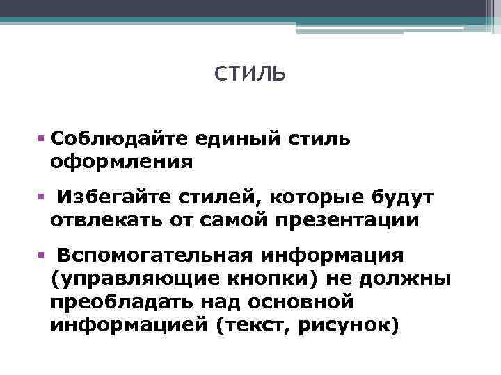    стиль § Соблюдайте единый стиль  оформления § Избегайте стилей, которые