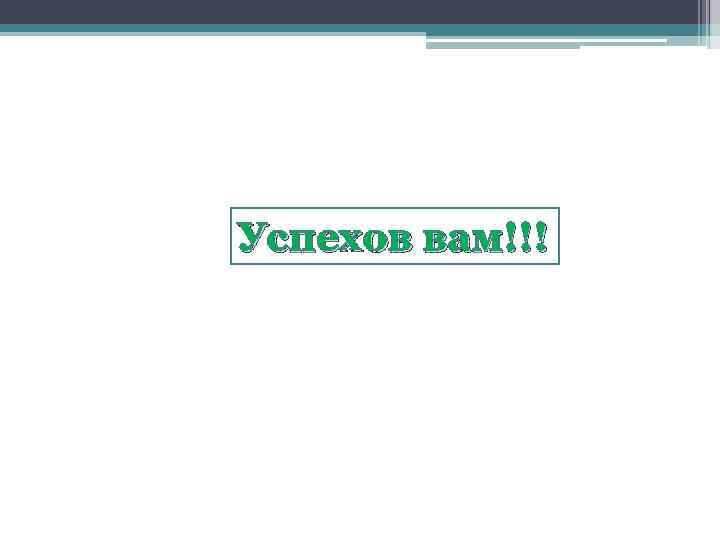 Успехов вам!!! 