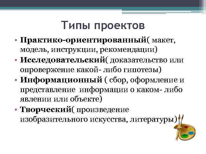   Типы проектов • Практико-ориентированный( макет,  модель, инструкции, рекомендации) • Исследовательский( доказательство