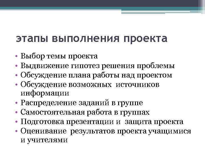 этапы выполнения проекта •  Выбор темы проекта •  Выдвижение гипотез решения проблемы