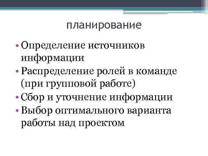    планирование • Определение источников  информации • Распределение ролей в команде