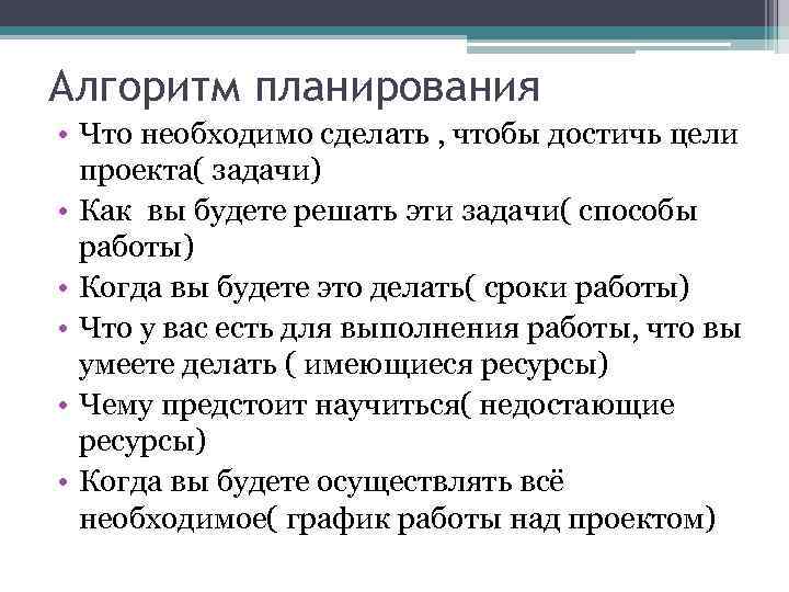Алгоритм планирования • Что необходимо сделать , чтобы достичь цели  проекта( задачи) •