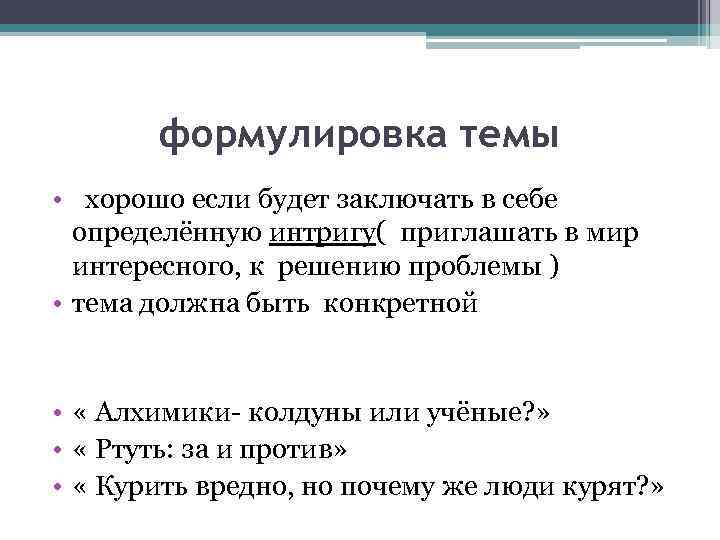   формулировка темы • хорошо если будет заключать в себе  определённую интригу(