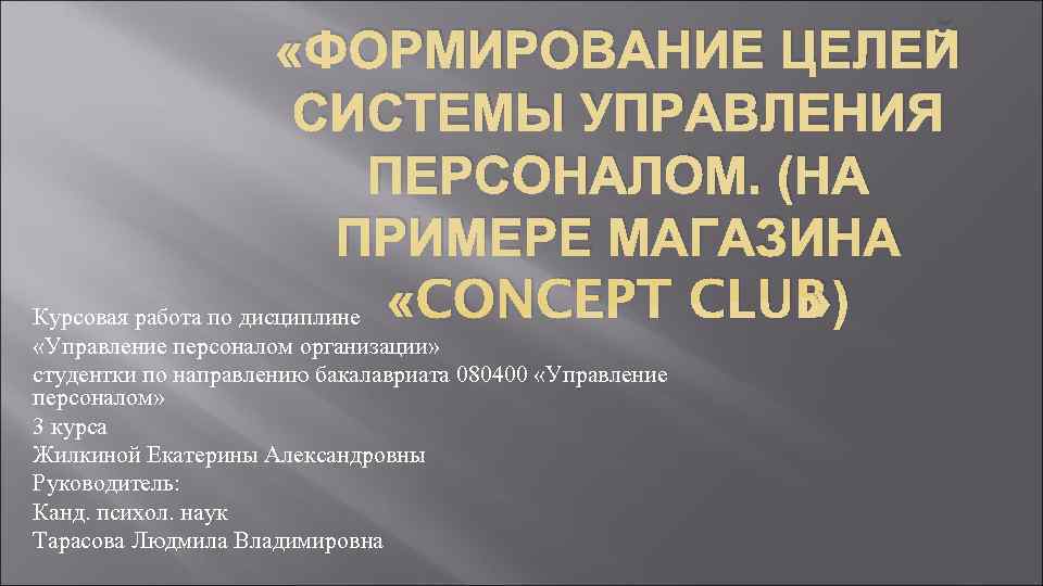     «ФОРМИРОВАНИЕ ЦЕЛЕЙ     СИСТЕМЫ УПРАВЛЕНИЯ  