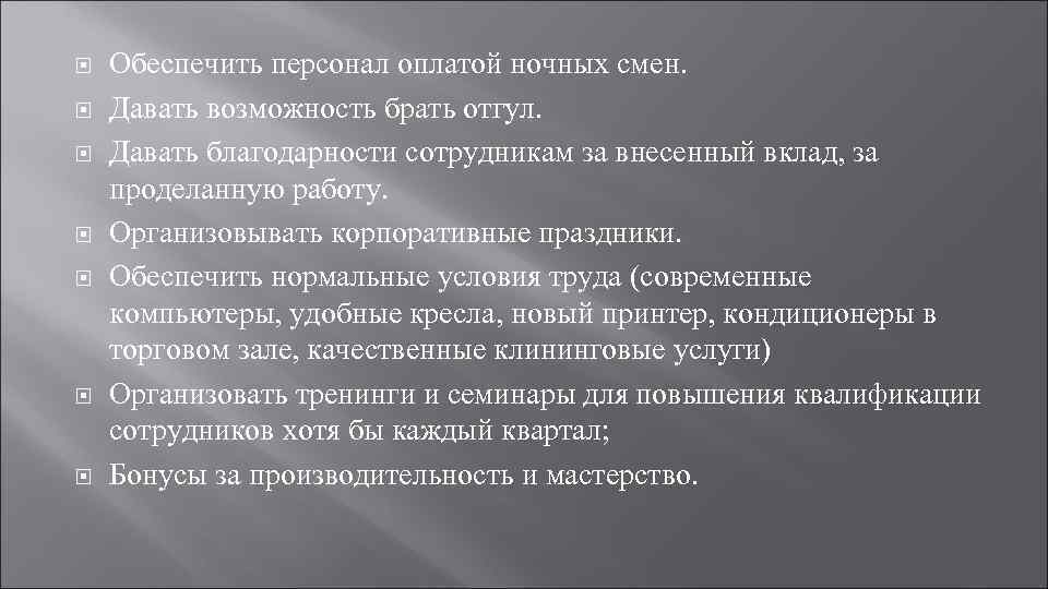   Обеспечить персонал оплатой ночных смен. Давать возможность брать отгул. Давать благодарности сотрудникам