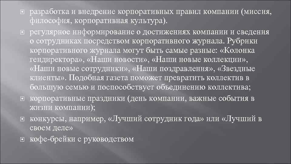   разработка и внедрение корпоративных правил компании (миссия, философия, корпоративная культура). регулярное информирование
