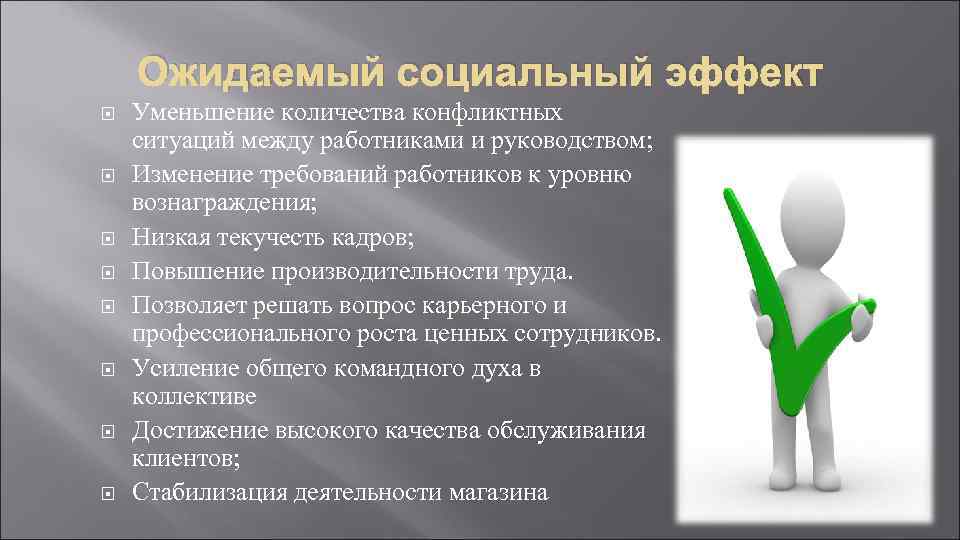   Ожидаемый социальный эффект Уменьшение количества конфликтных ситуаций между работниками и руководством; Изменение