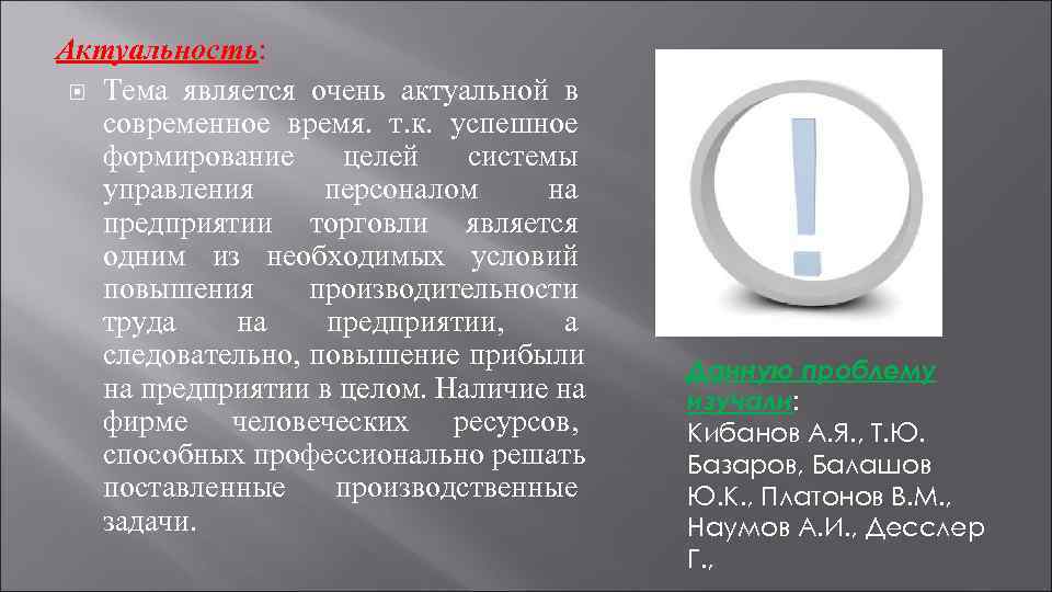 Актуальность: Тема является очень актуальной в  современное время. т. к. успешное  формирование