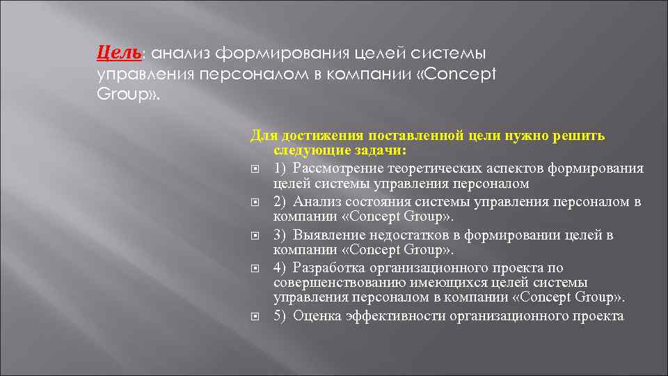 Исследования целей систем. Формирование целей. Становление цели. Цель создания организации для персонала. Отразите формирование целей.