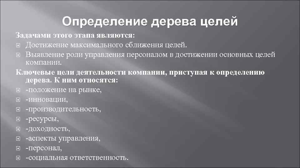 Создание целей и задач. Представление о роли персонала в достижении целей организации.